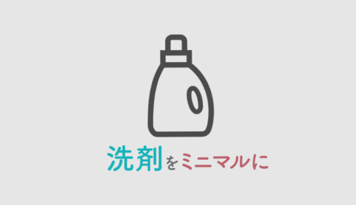 選択用洗剤の大きなボトル