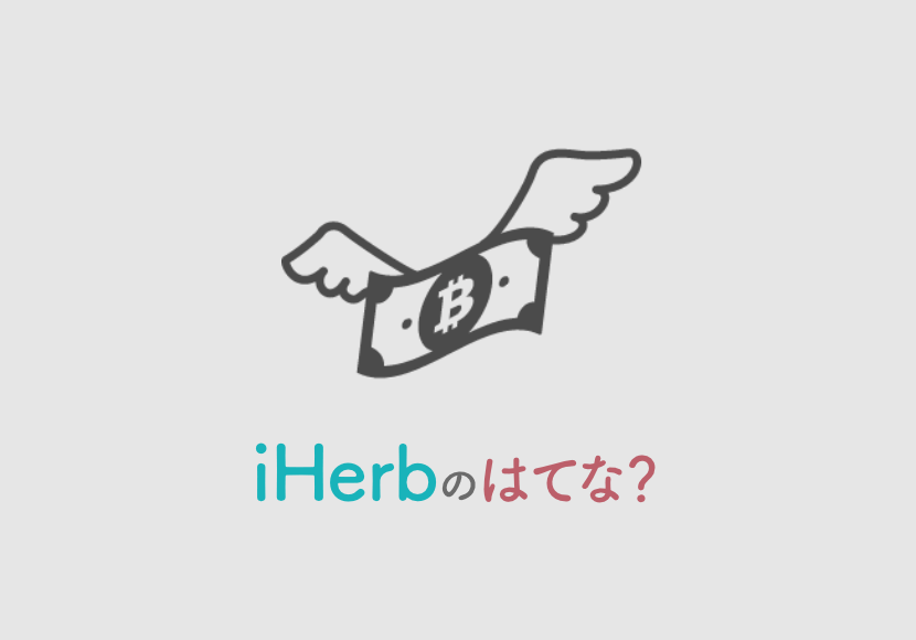 【iHerb】プロモコードの注文ミス、コードはもう使えないの？ A. 使えるよ！