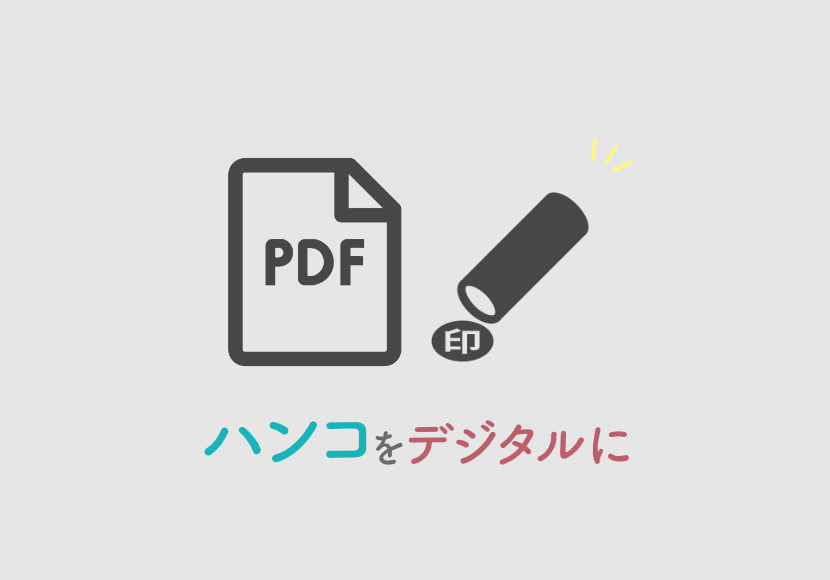 【無料で編集】PDF に手書きの署名・印鑑を入れる加工でペーパーレス！