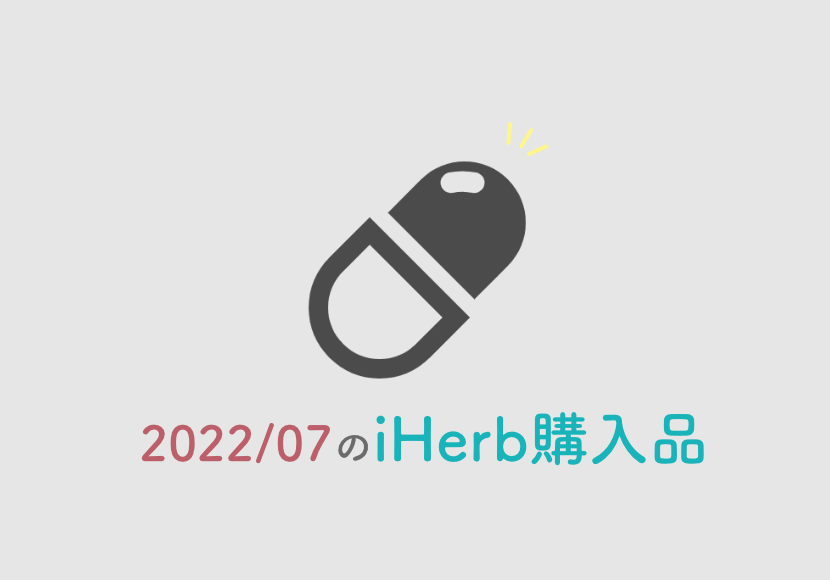 【iHerb】2022年7月に買ったサプリメント紹介