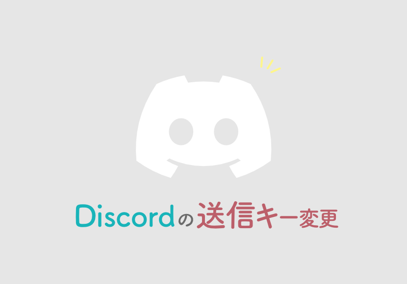 【Macアプリ】Discordの送信を「Command＋Enter」に変更する