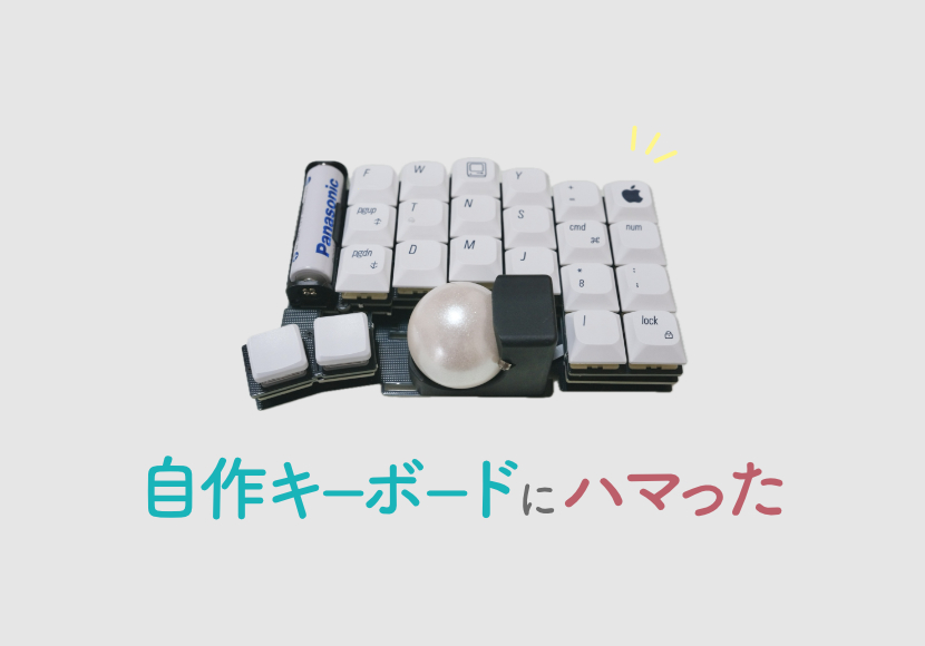 【自作キーボード】torabo-tsuki（M）が完成したよ！